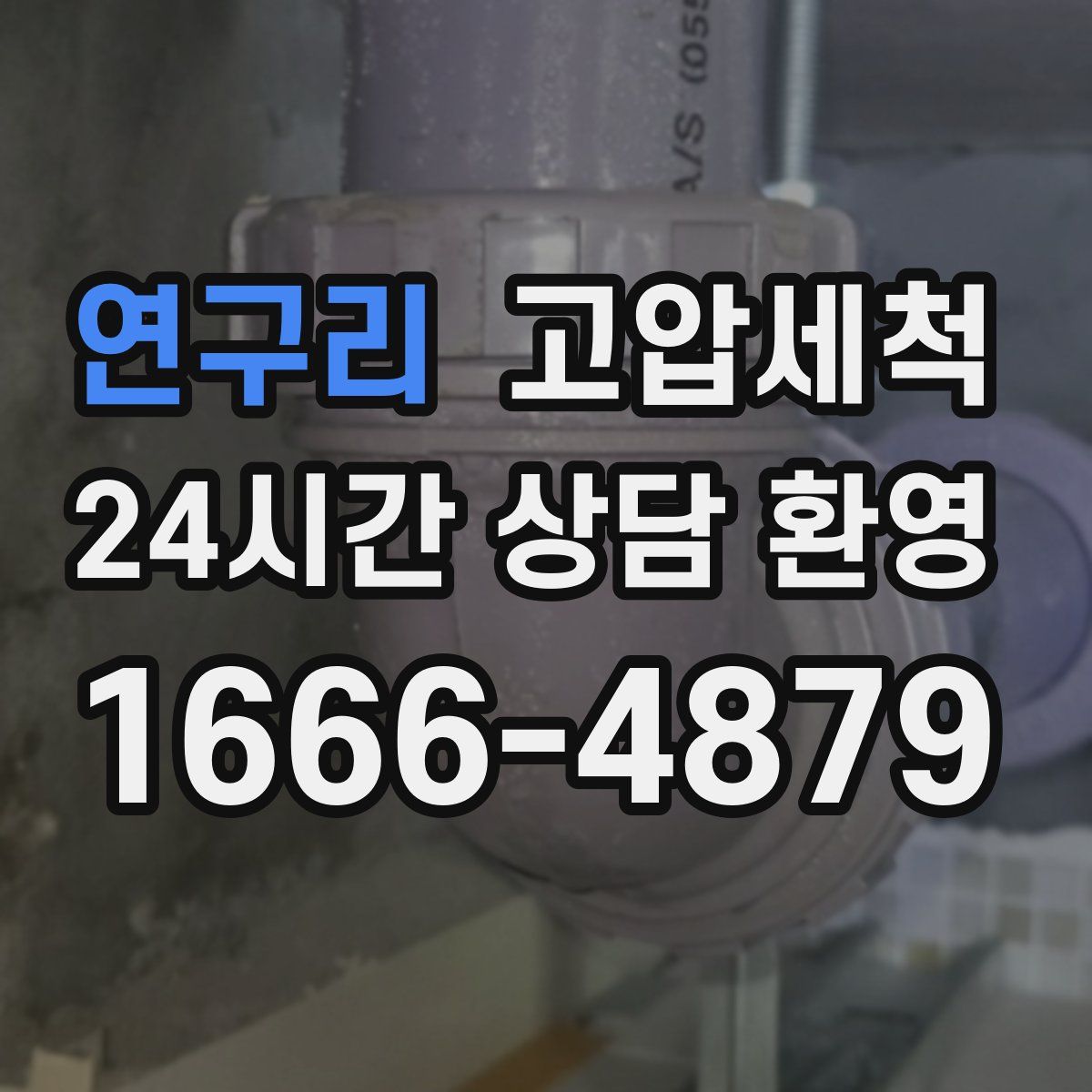 연구리 고압세척