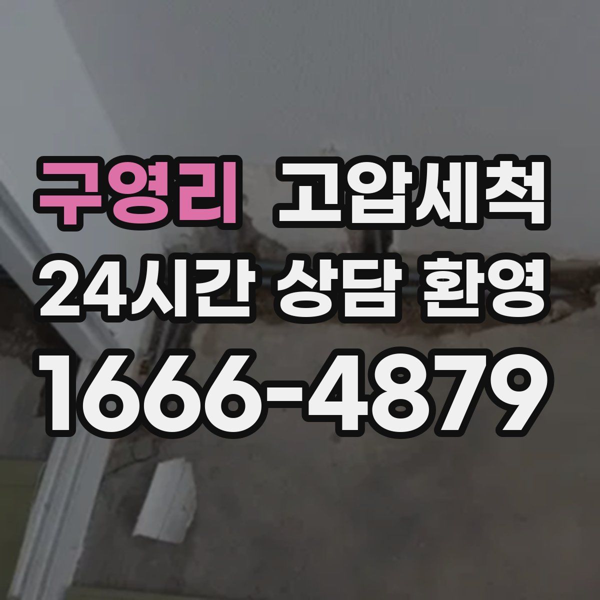 구영리 고압세척