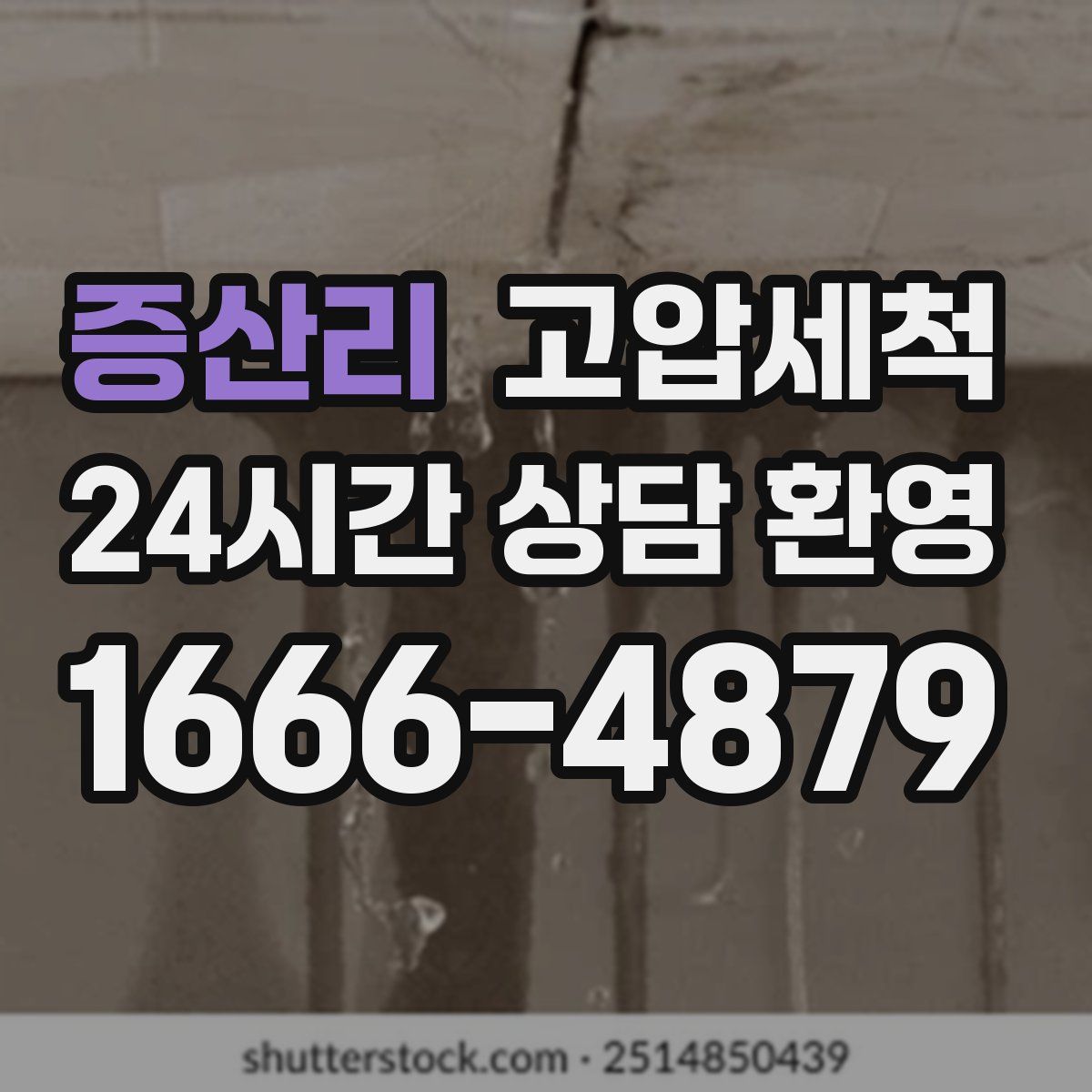 증산리 고압세척