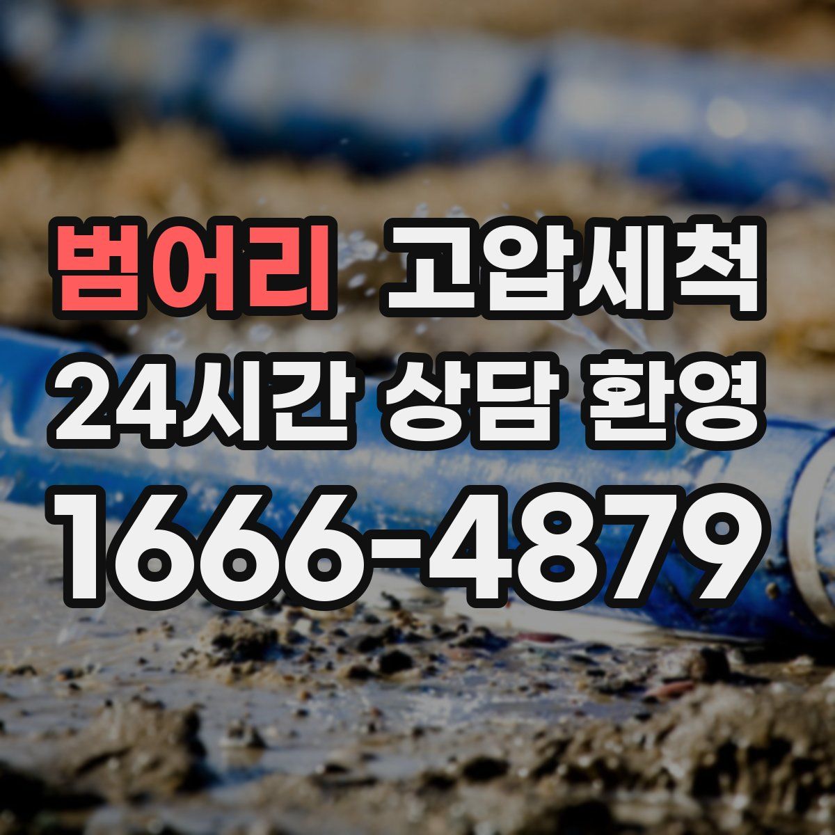 범어리 고압세척