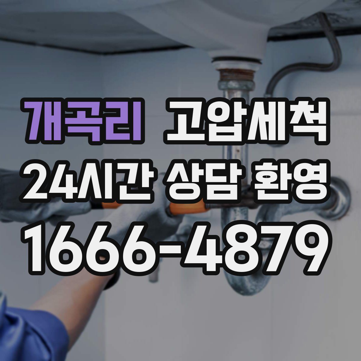 개곡리 고압세척