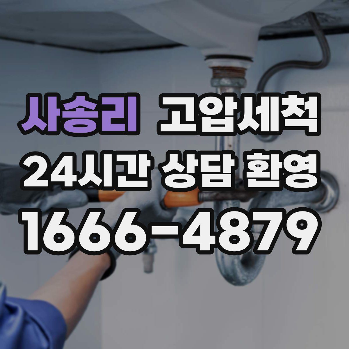 사송리 고압세척