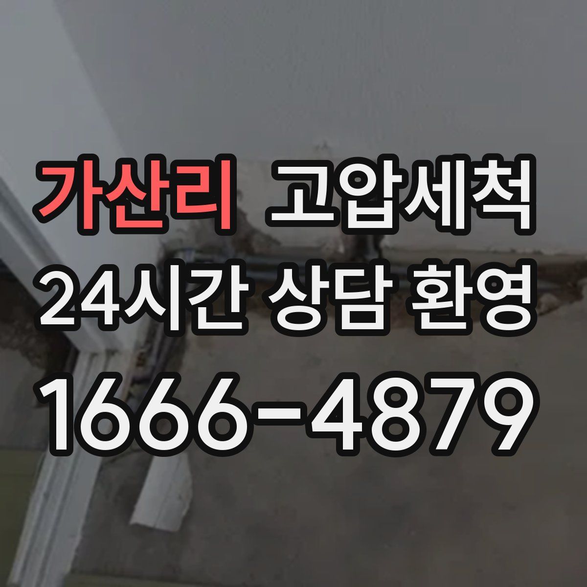 가산리 고압세척