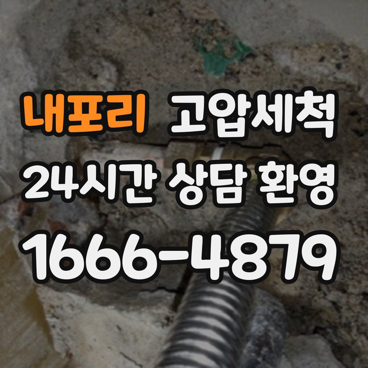내포리 고압세척