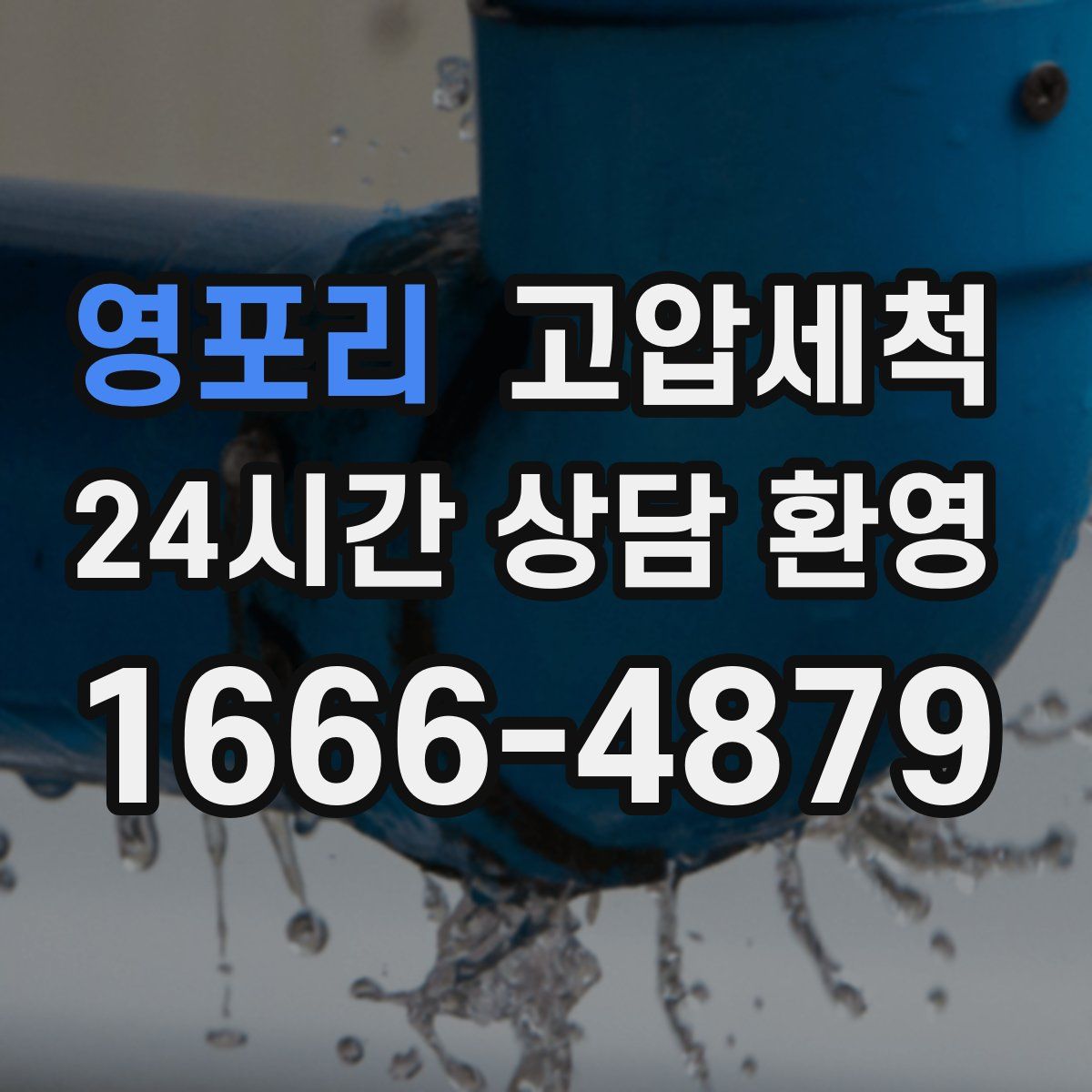 영포리 고압세척