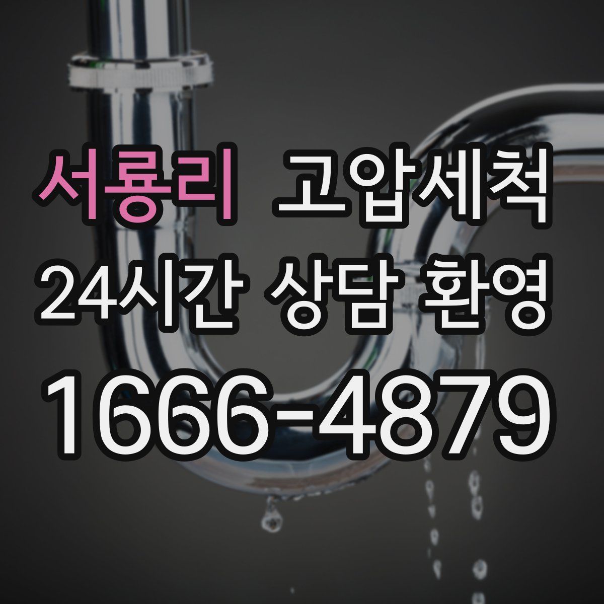 서룡리 고압세척