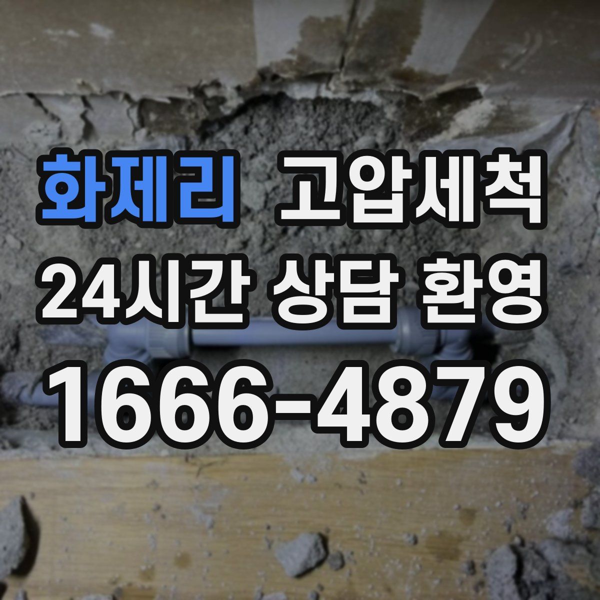 화제리 고압세척