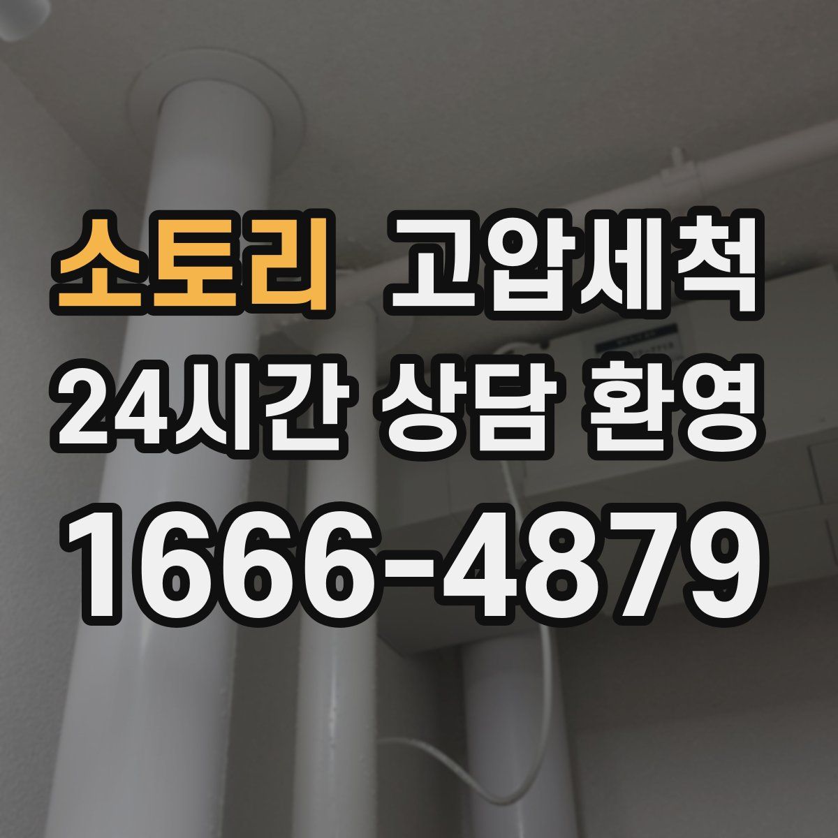 소토리 고압세척