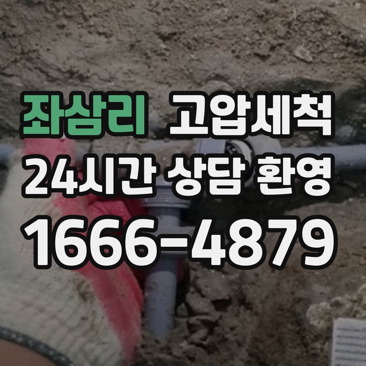 좌삼리 고압세척