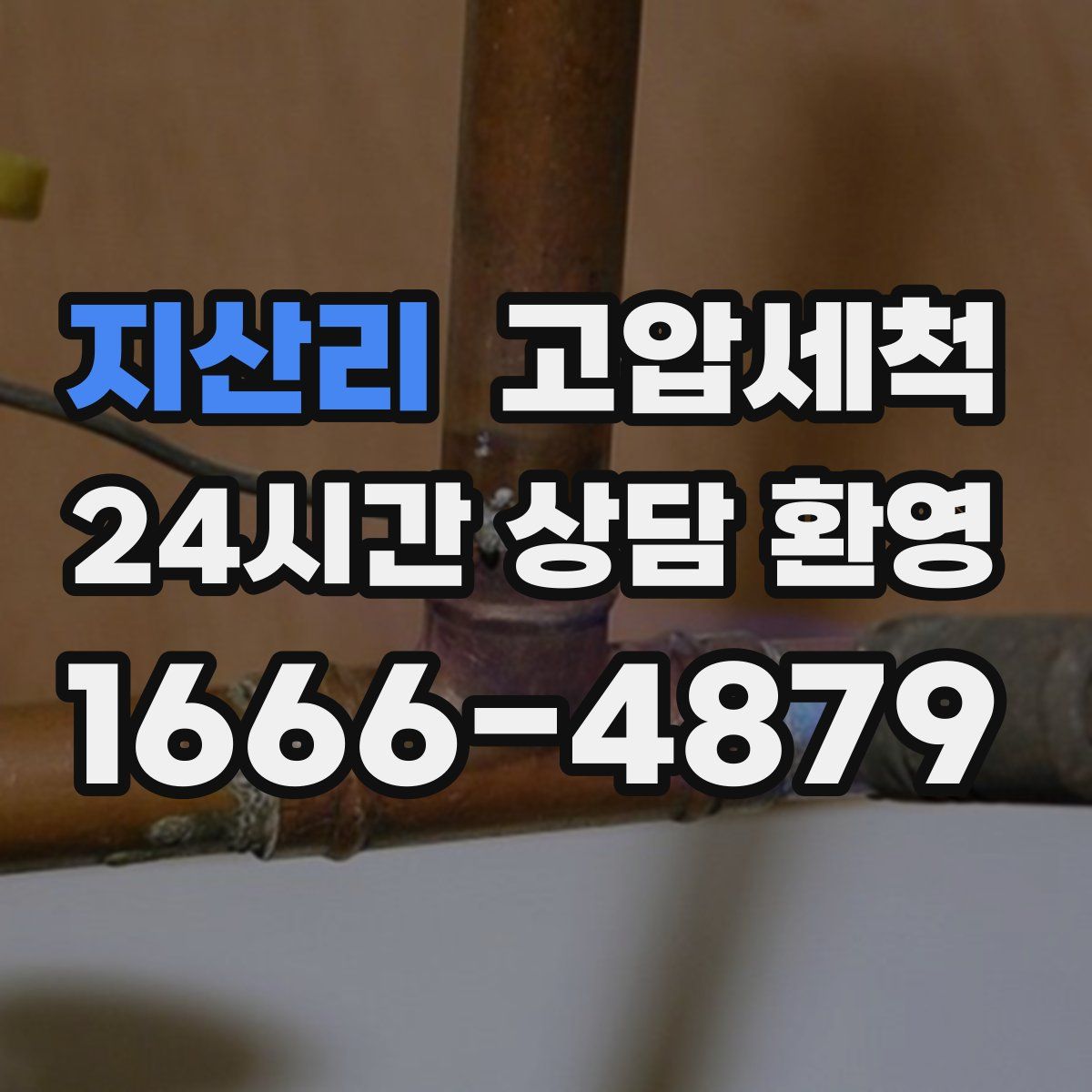 지산리 고압세척