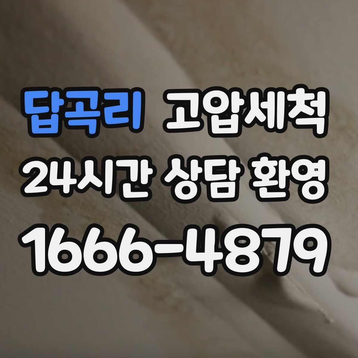 답곡리 고압세척