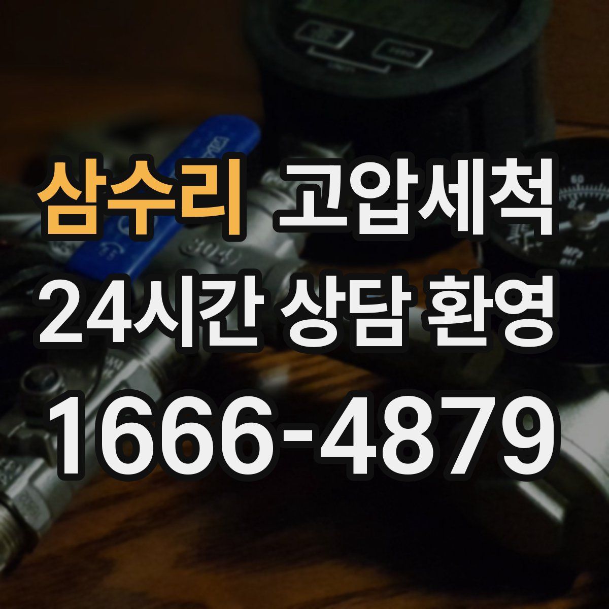 삼수리 고압세척