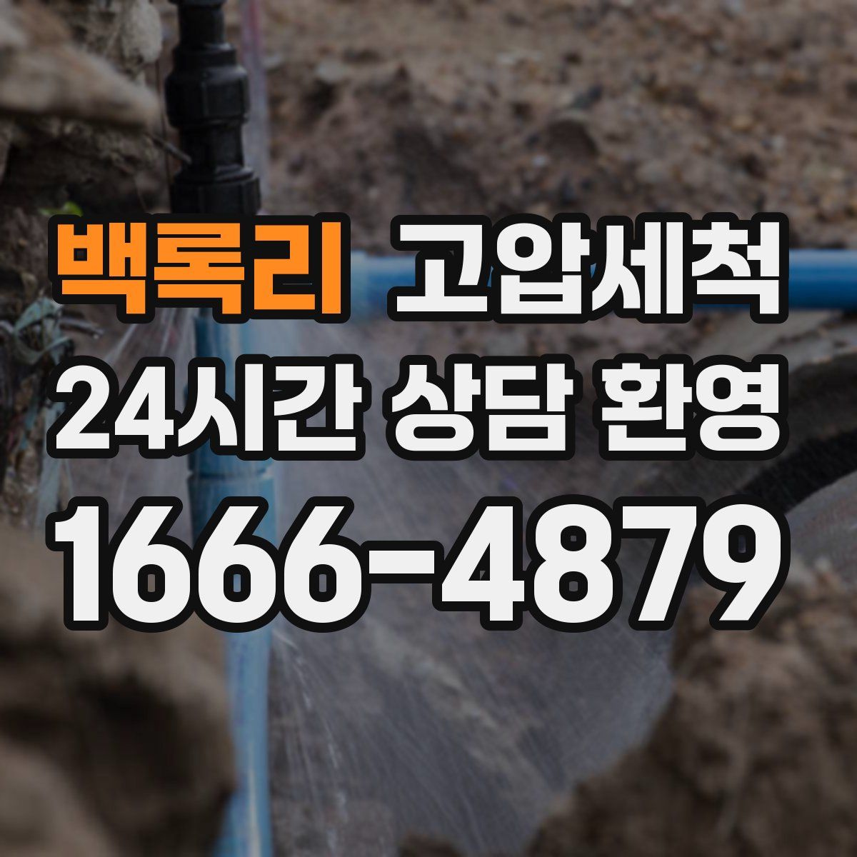 백록리 고압세척