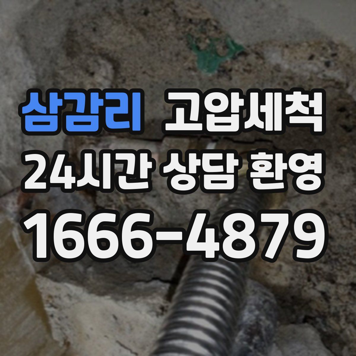 삼감리 고압세척