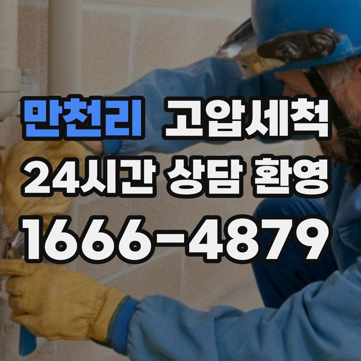 만천리 고압세척