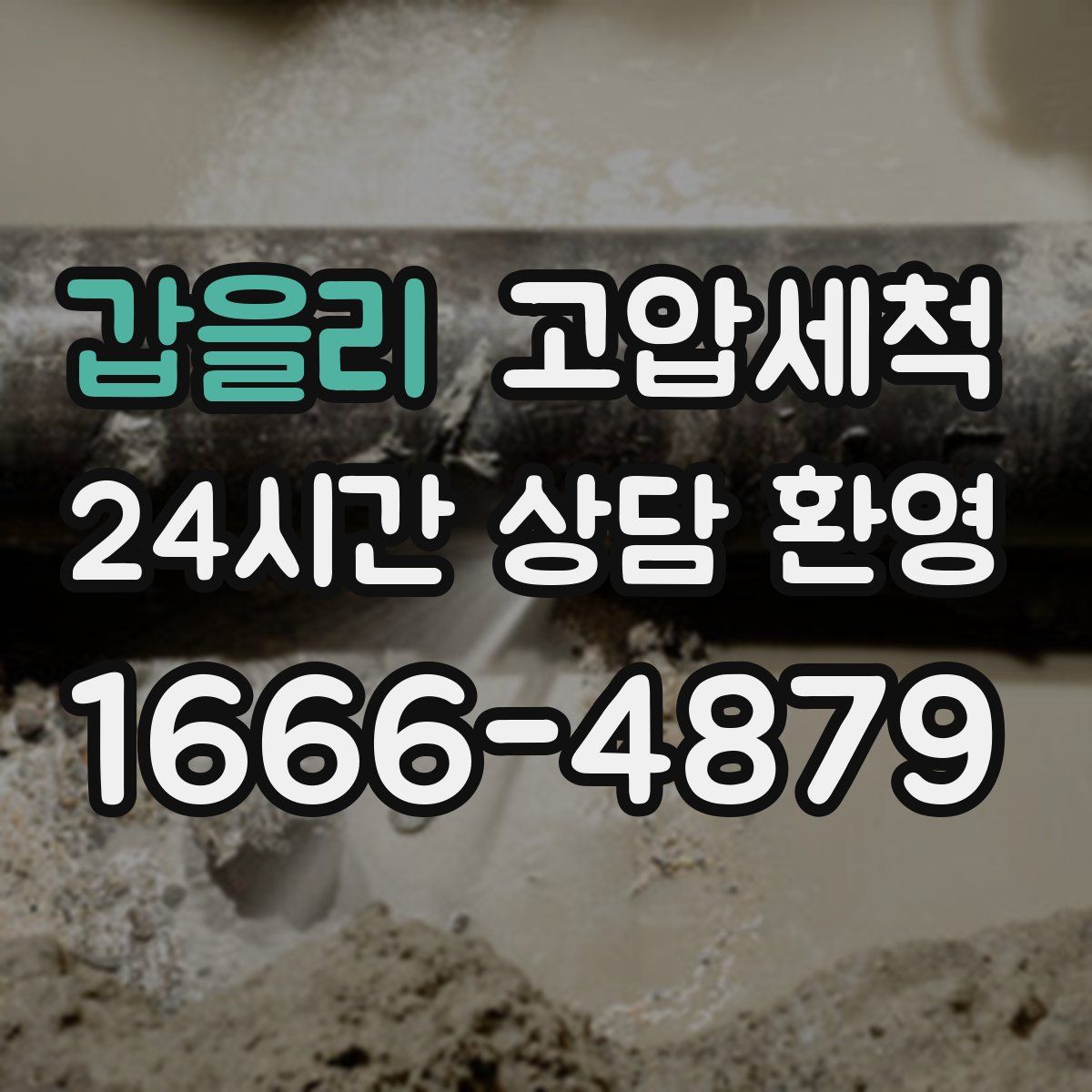 갑을리 고압세척