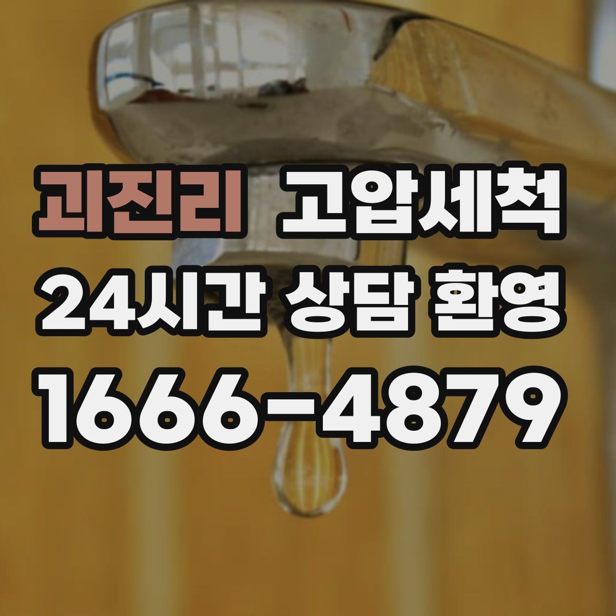 괴진리 고압세척