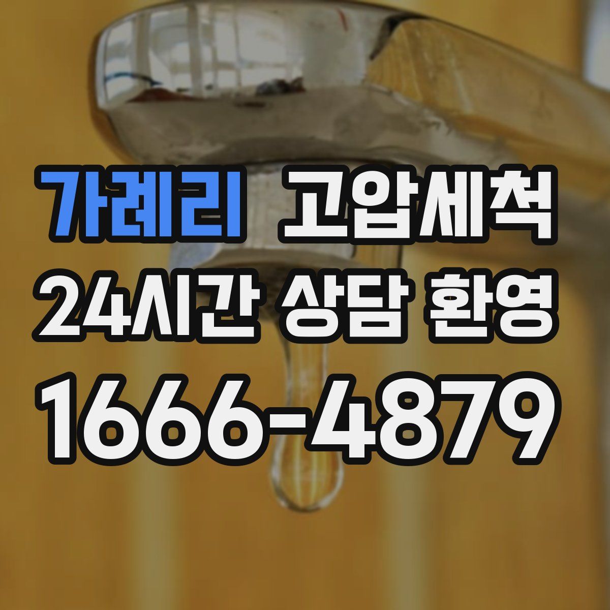 가례리 고압세척