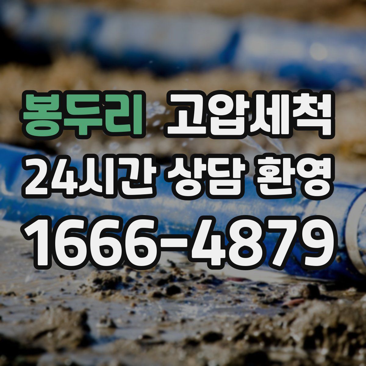 봉두리 고압세척