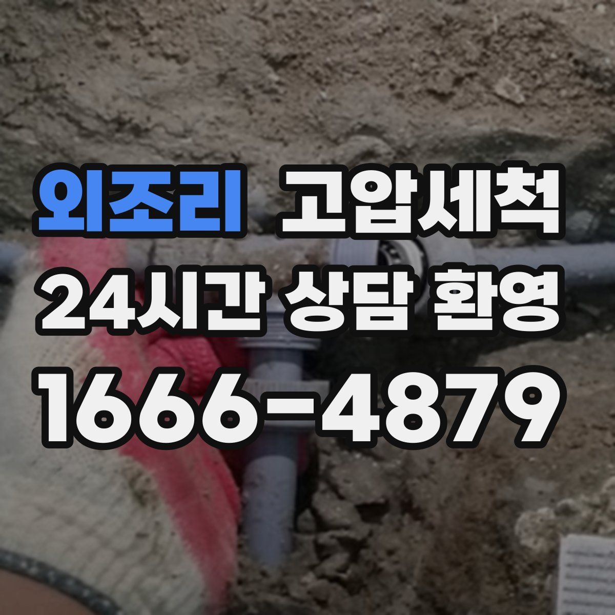 외조리 고압세척