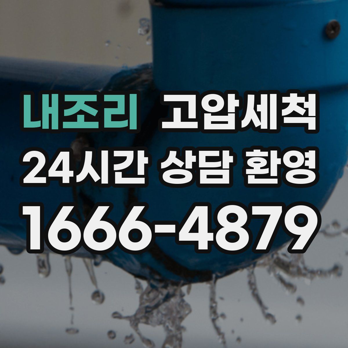 내조리 고압세척