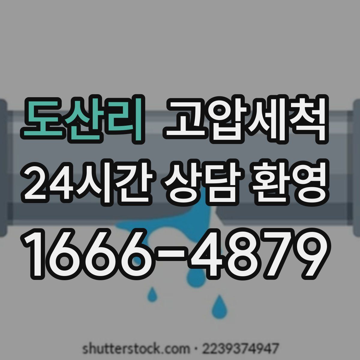 도산리 고압세척