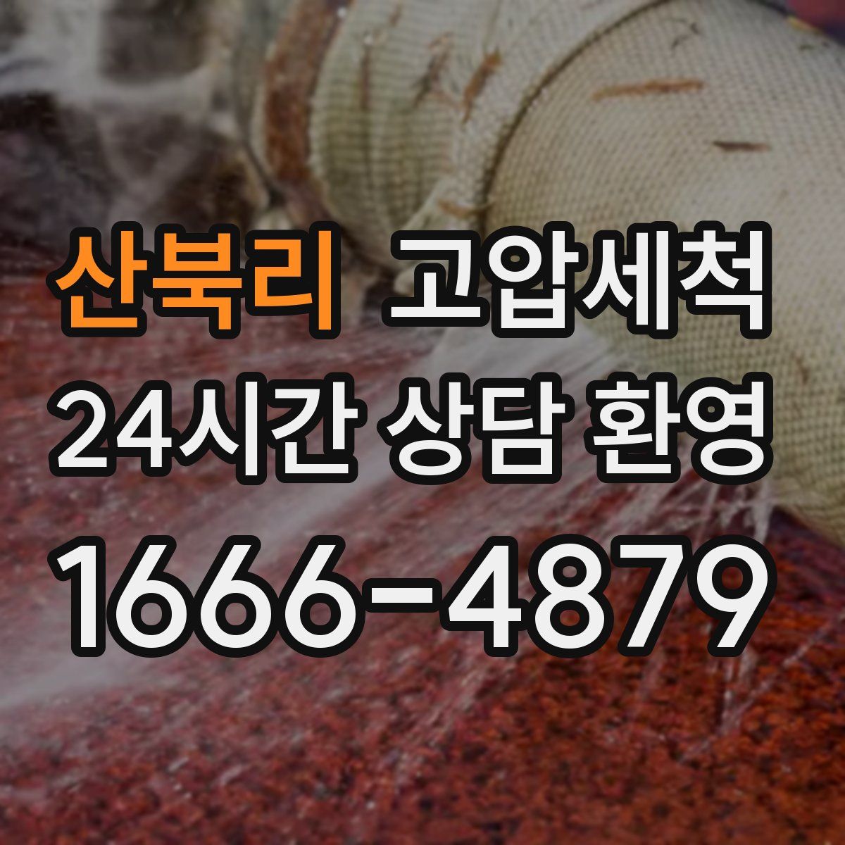 산북리 고압세척