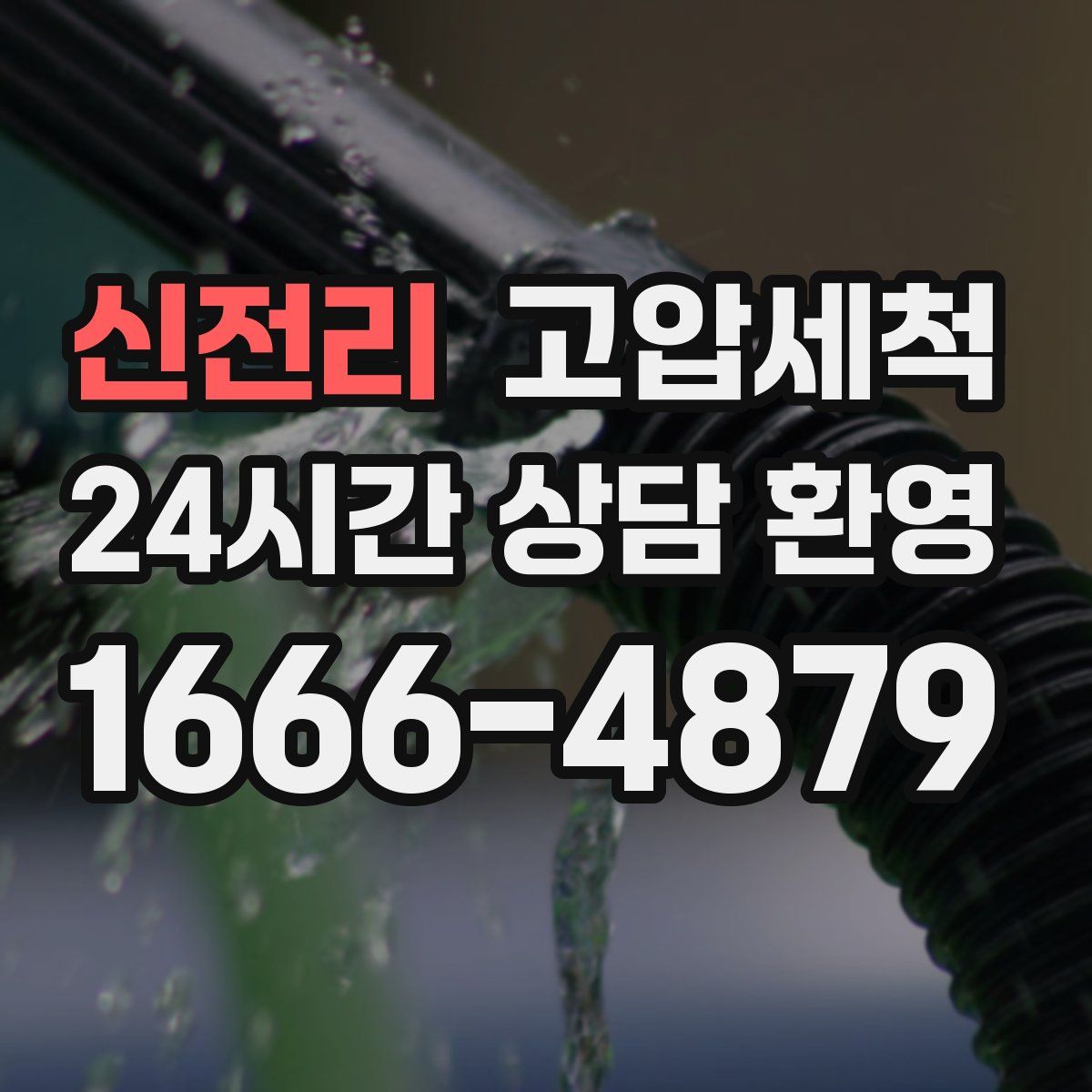 신전리 고압세척