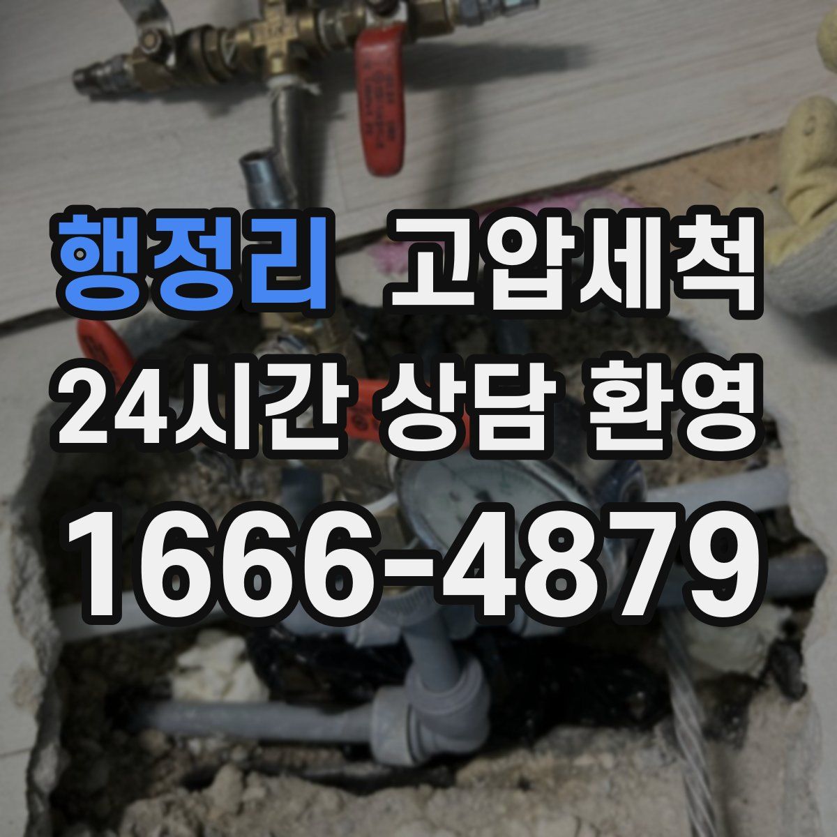 행정리 고압세척