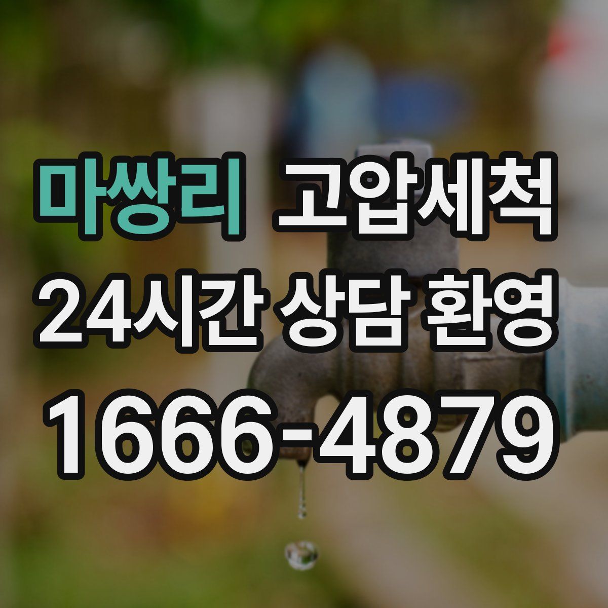 마쌍리 고압세척