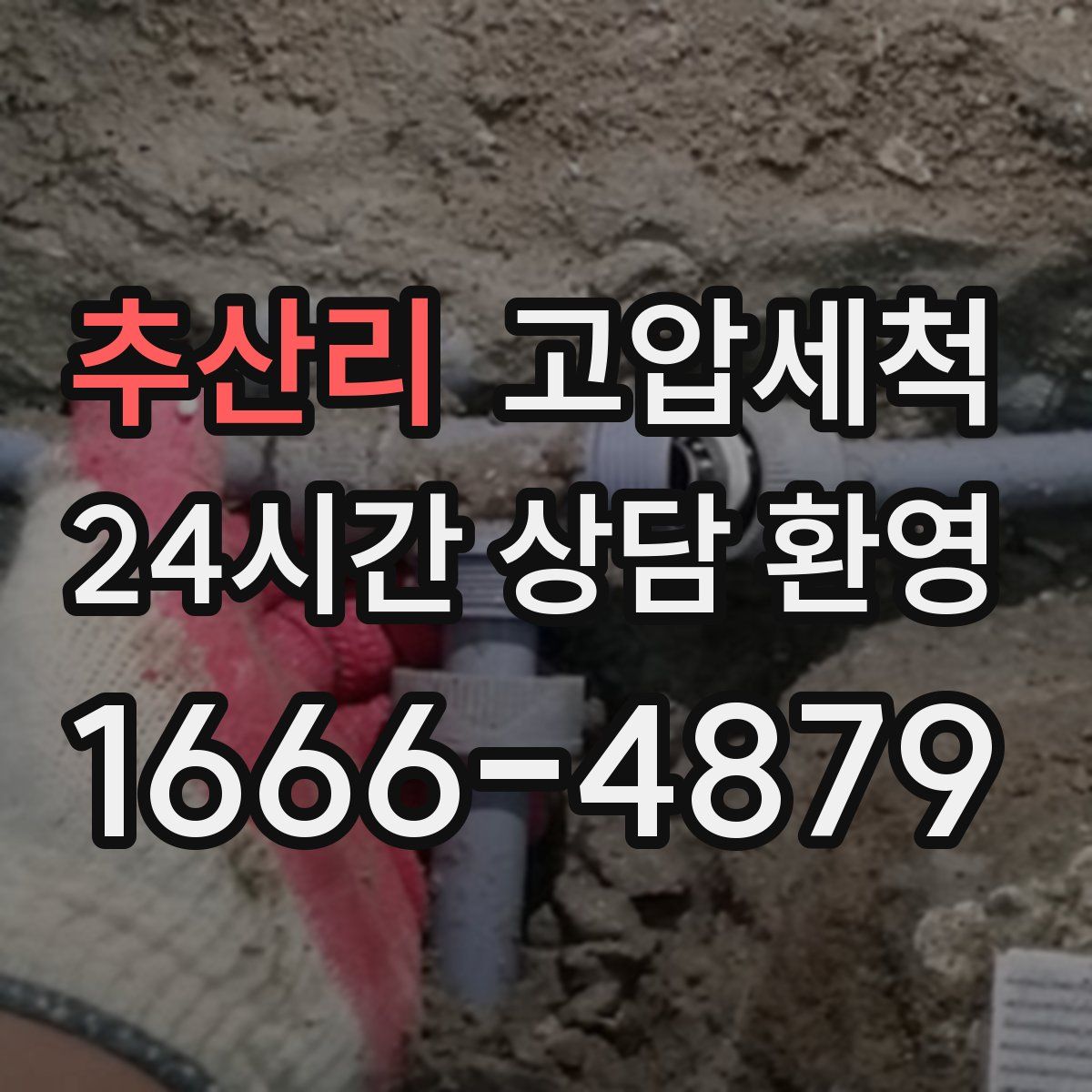 추산리 고압세척