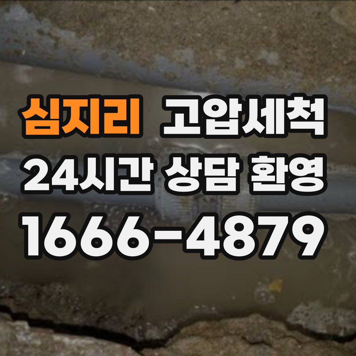 심지리 고압세척