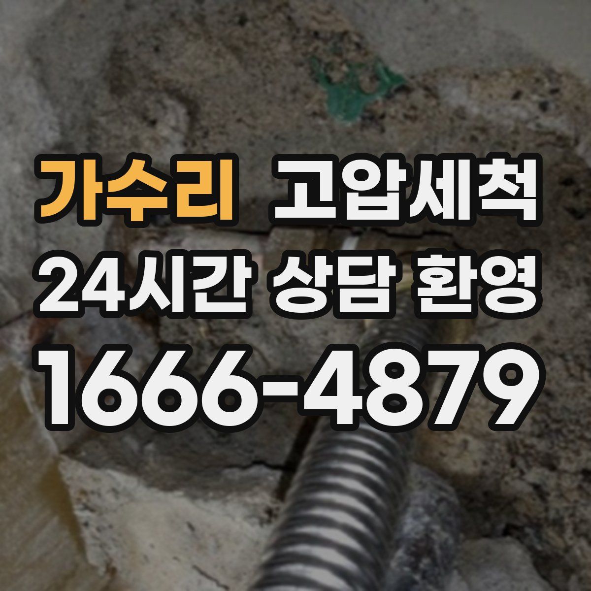 가수리 고압세척