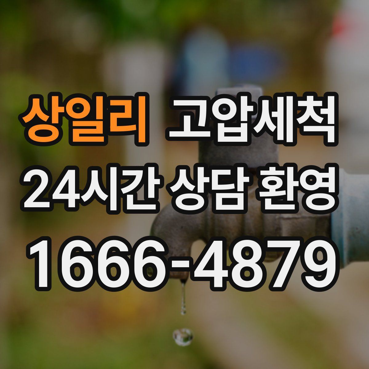 상일리 고압세척