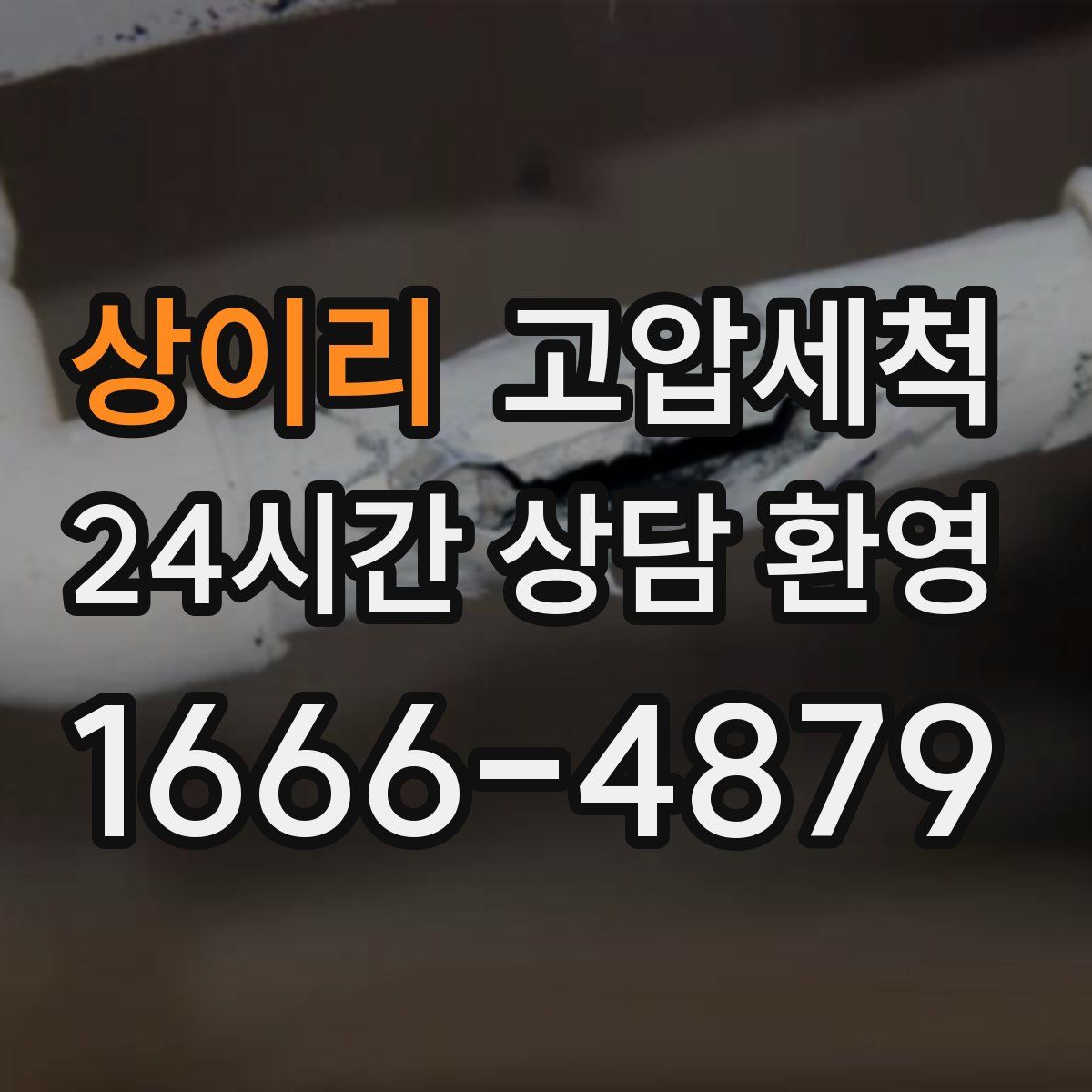 상이리 고압세척