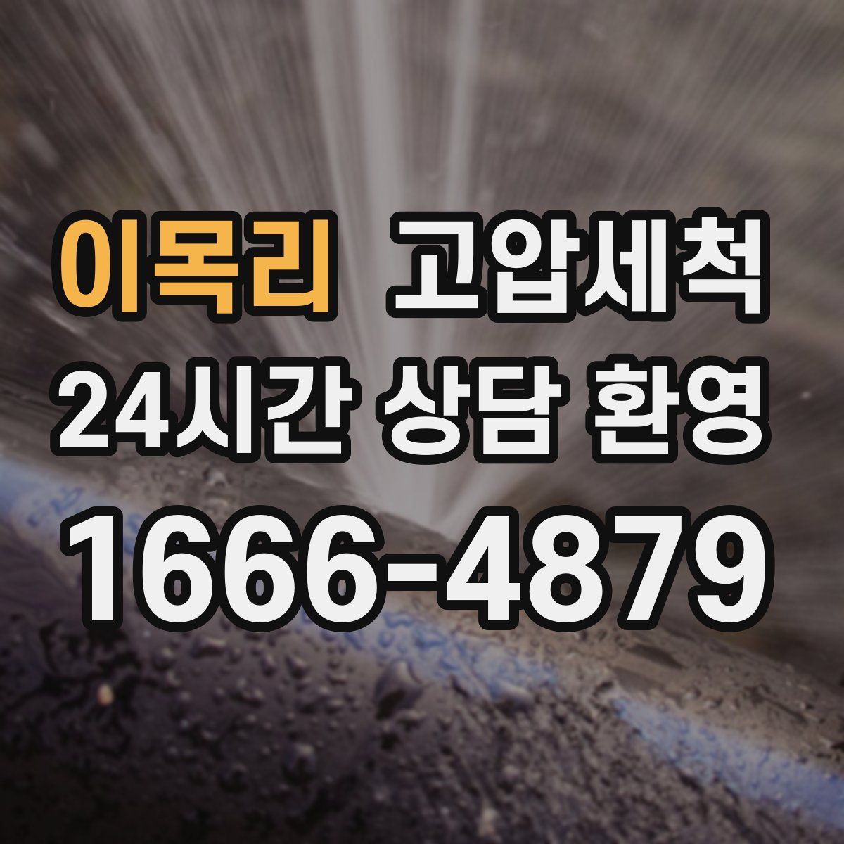 이목리 고압세척