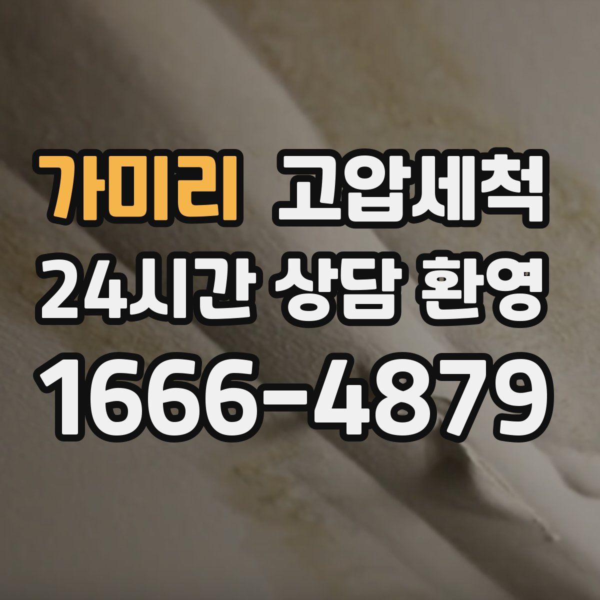 가미리 고압세척