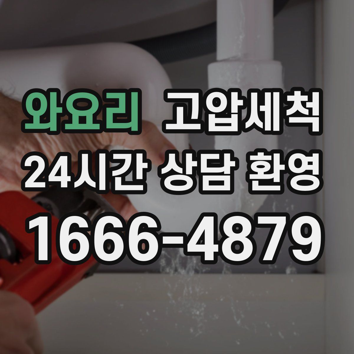 와요리 고압세척