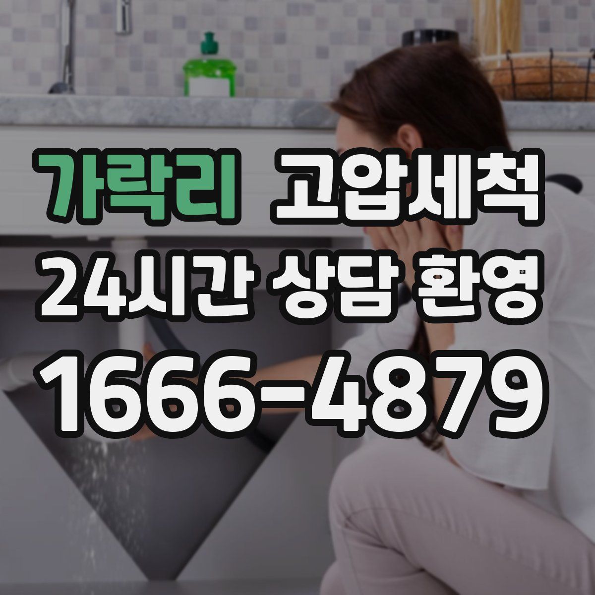 가락리 고압세척