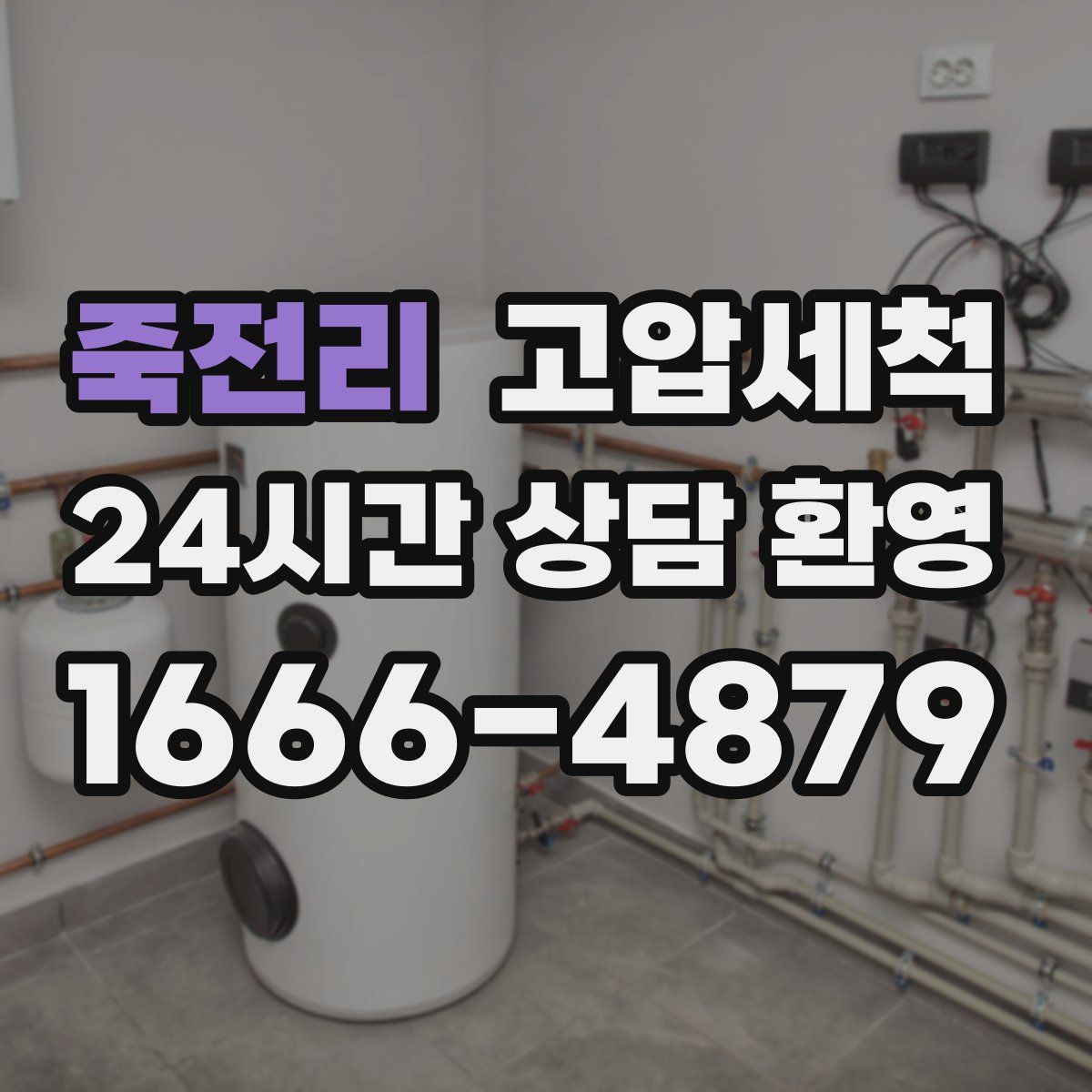 죽전리 고압세척