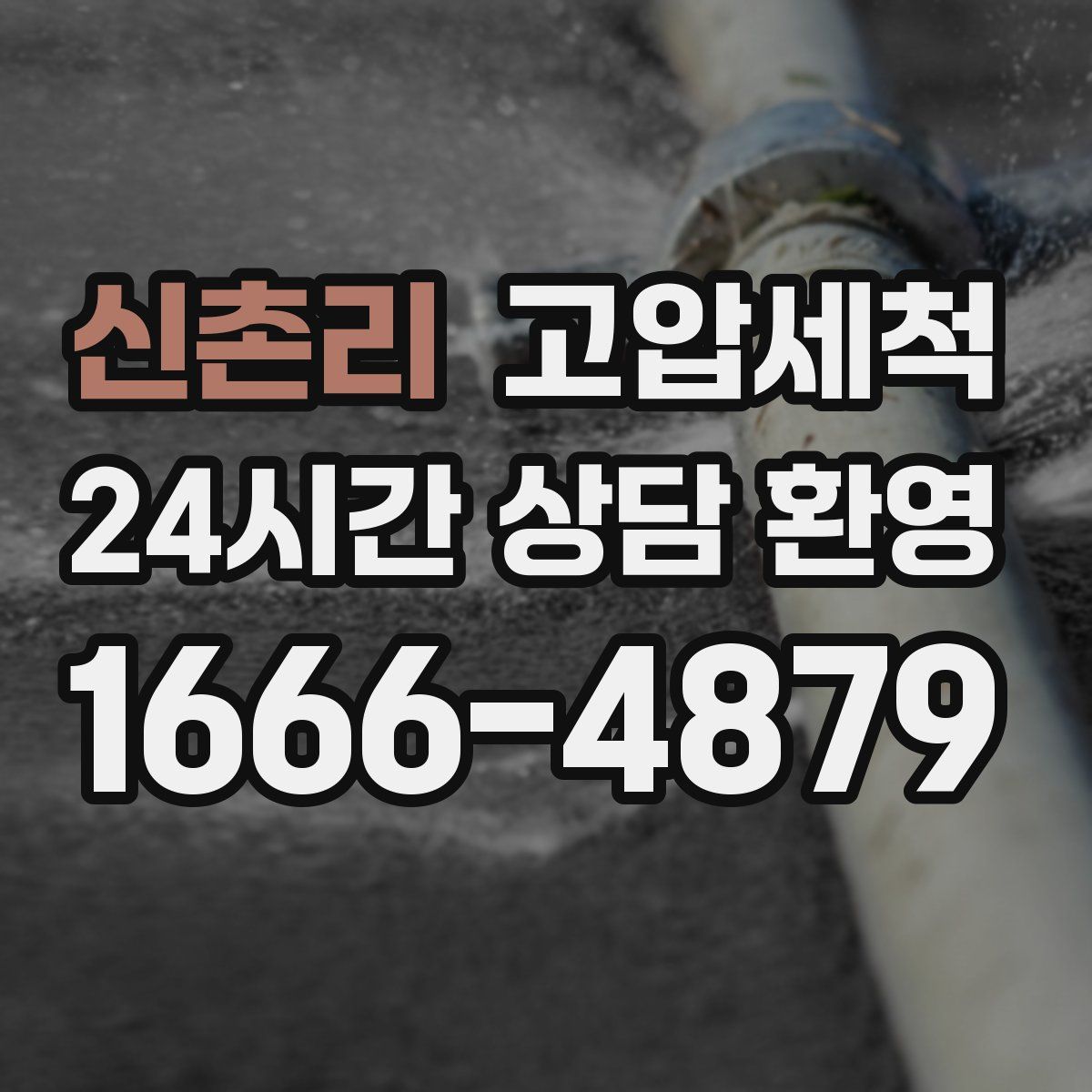 신촌리 고압세척