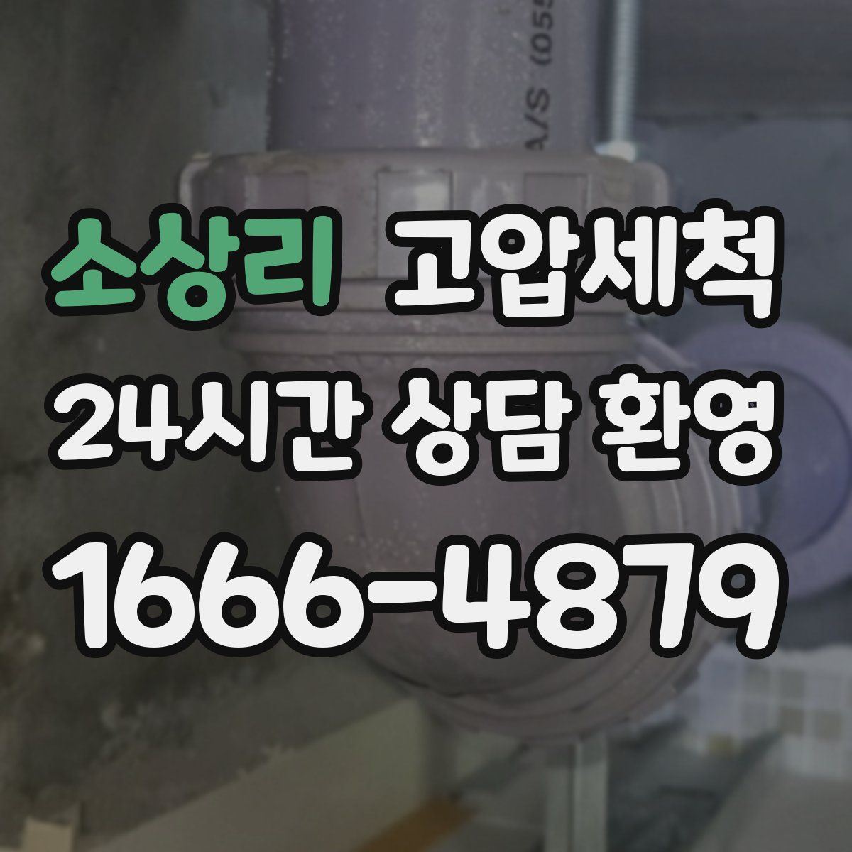 소상리 고압세척