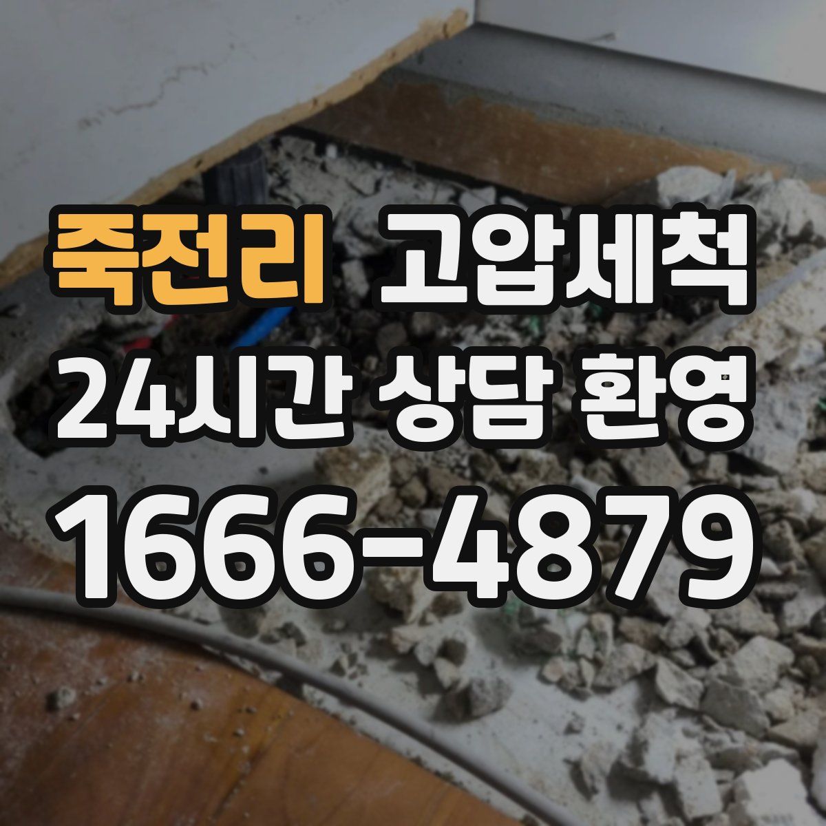 죽전리 고압세척