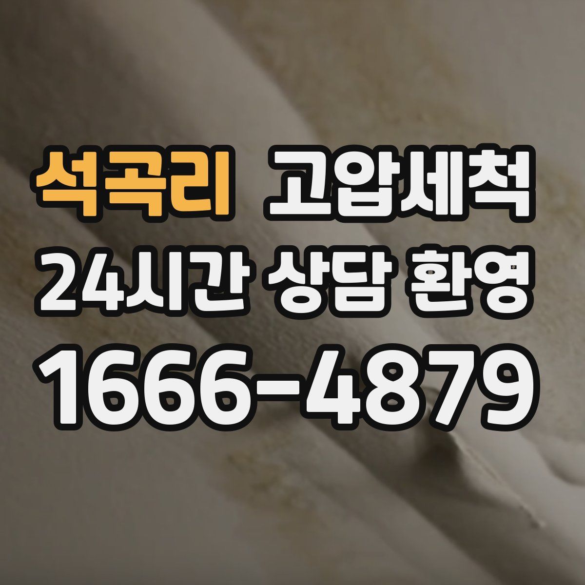 석곡리 고압세척