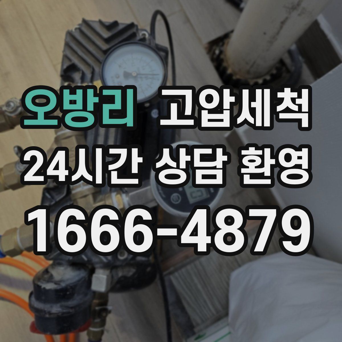 오방리 고압세척