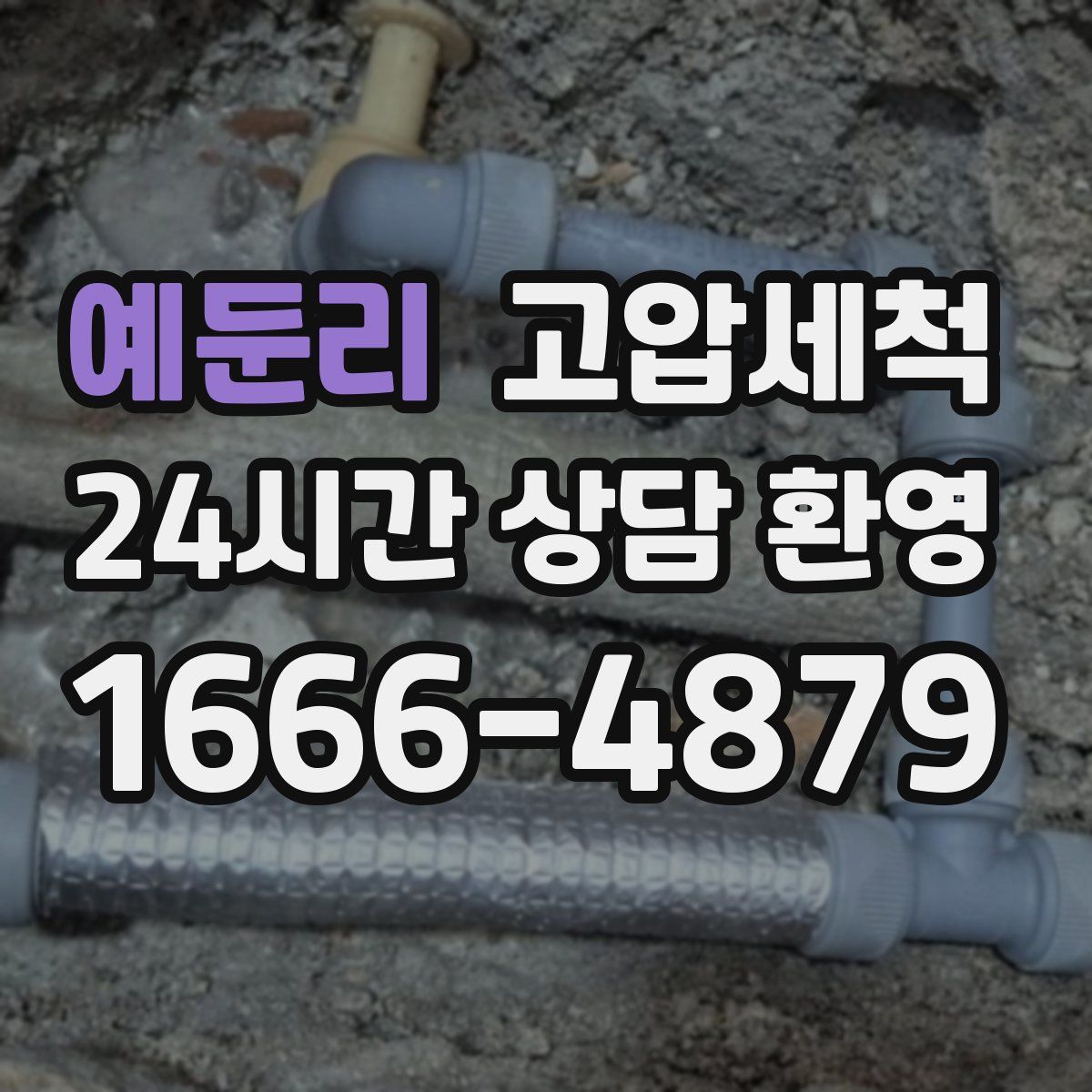 예둔리 고압세척