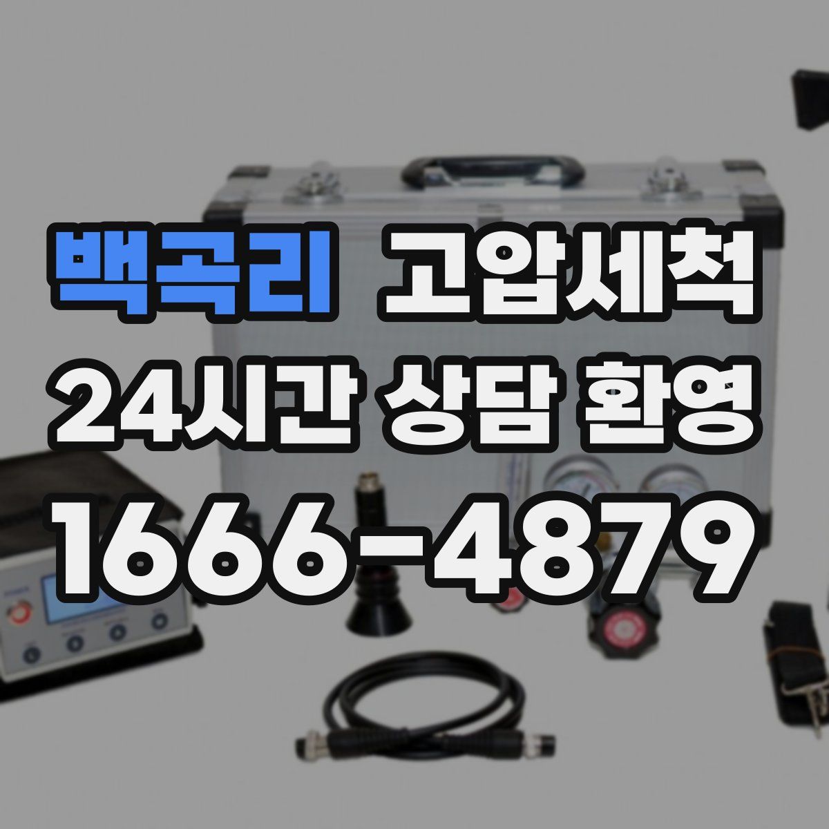 백곡리 고압세척