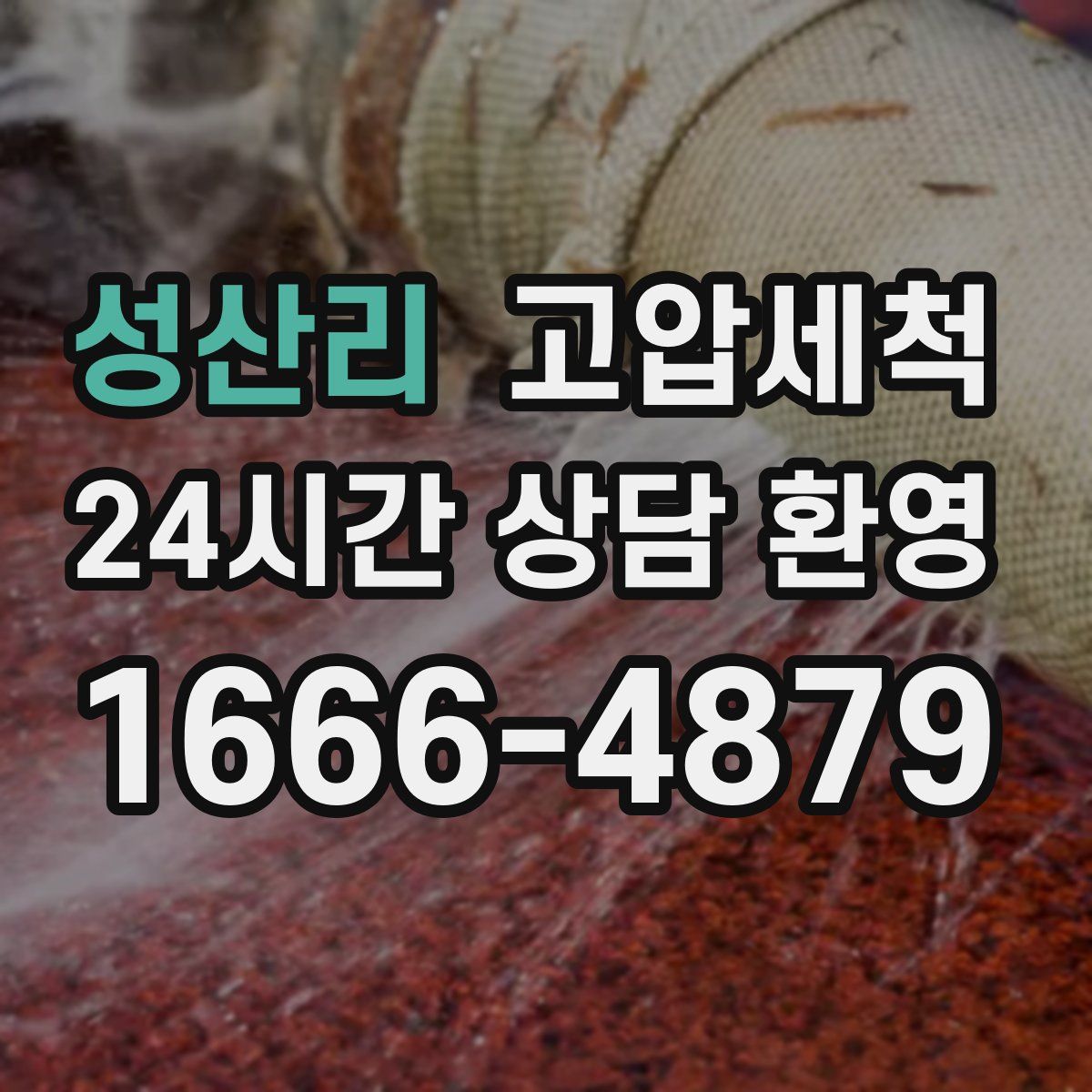 성산리 고압세척