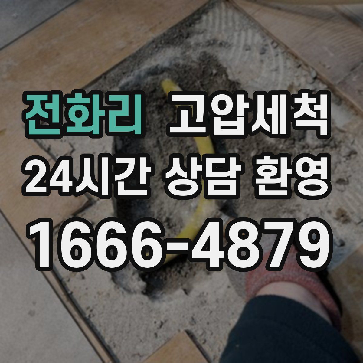 전화리 고압세척