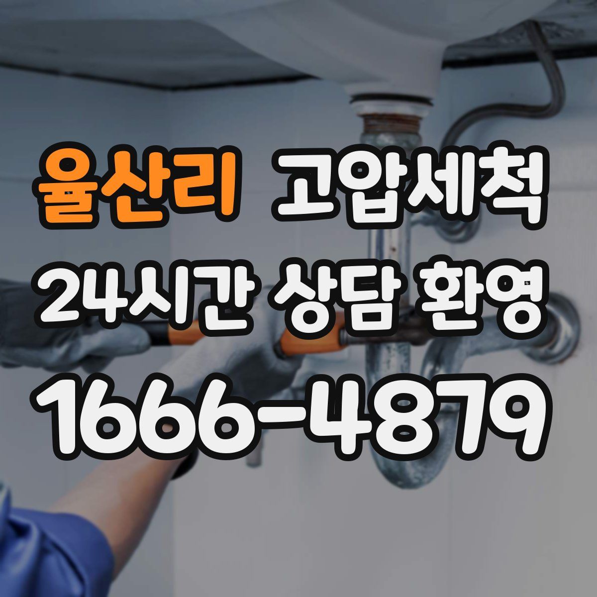 율산리 고압세척